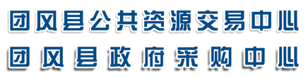 和团风县公共资源交易平台