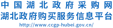 湖北政府采购网
