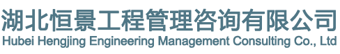 湖北恒景工程管理咨询有限公司